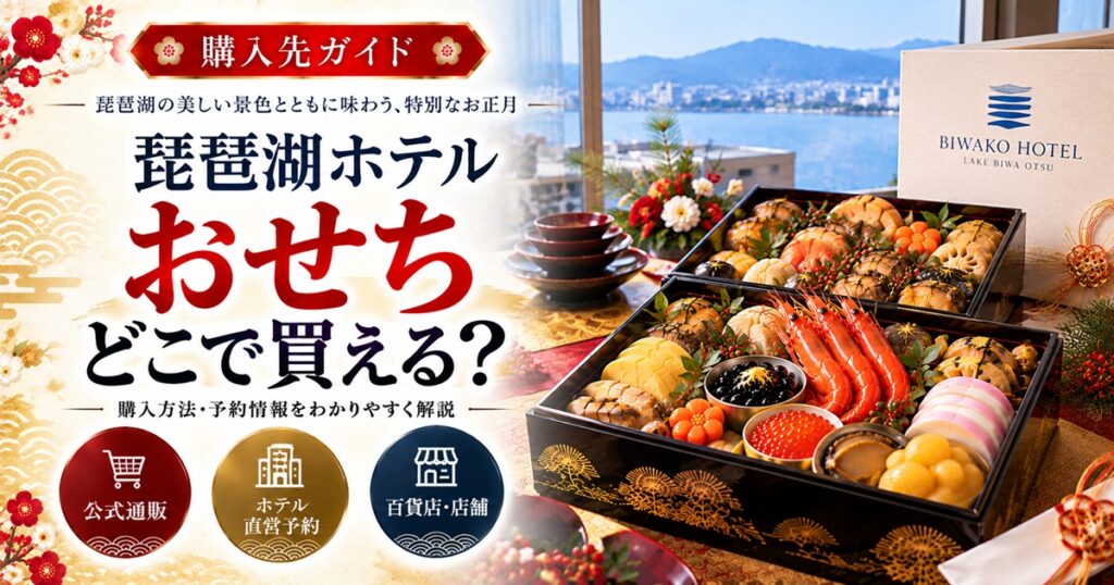 琵琶湖ホテルのおせちはどこで買える？一段・二段・三段の価格と百貨店・通販の受取方法、予約条件を比較