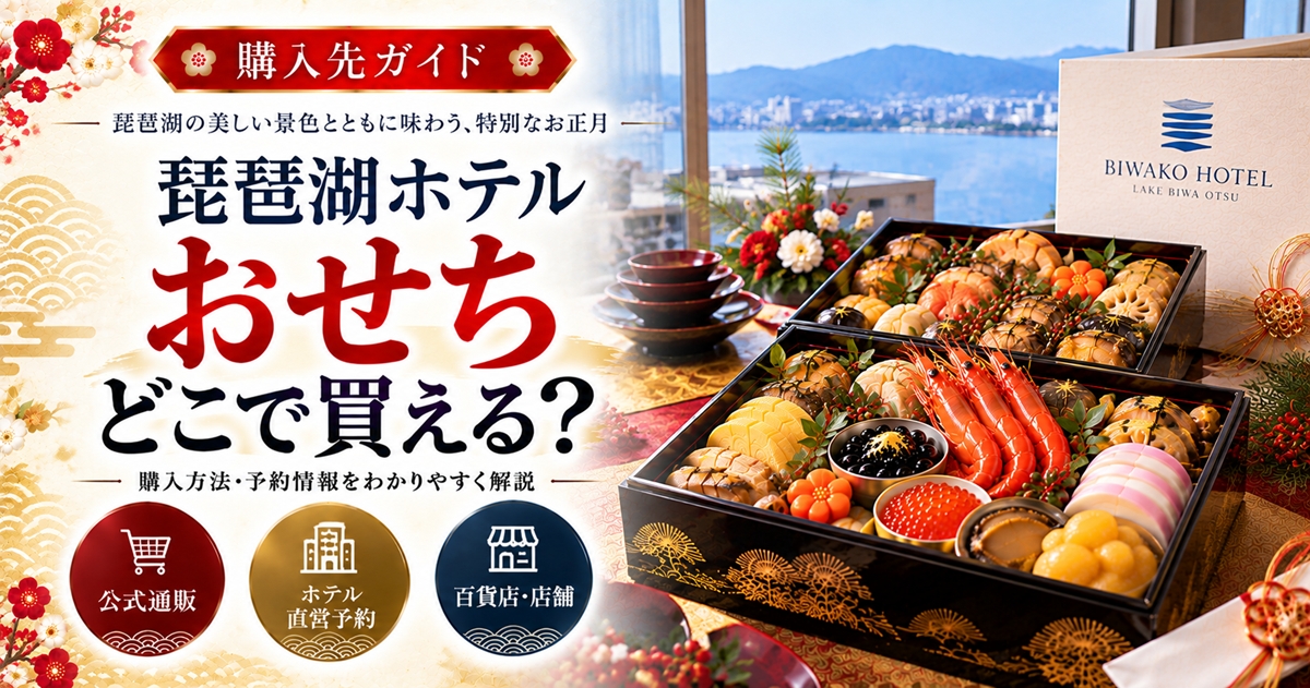 琵琶湖ホテルのおせちはどこで買える？一段・二段・三段の価格と百貨店・通販の受取方法、予約条件を比較