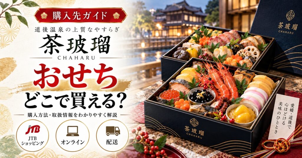 【道後温泉】茶玻瑠のおせちはどこで買える？販売店・値段・配送地域を調査