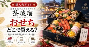 【道後温泉】茶玻瑠のおせちはどこで買える？販売店・値段・配送地域を調査