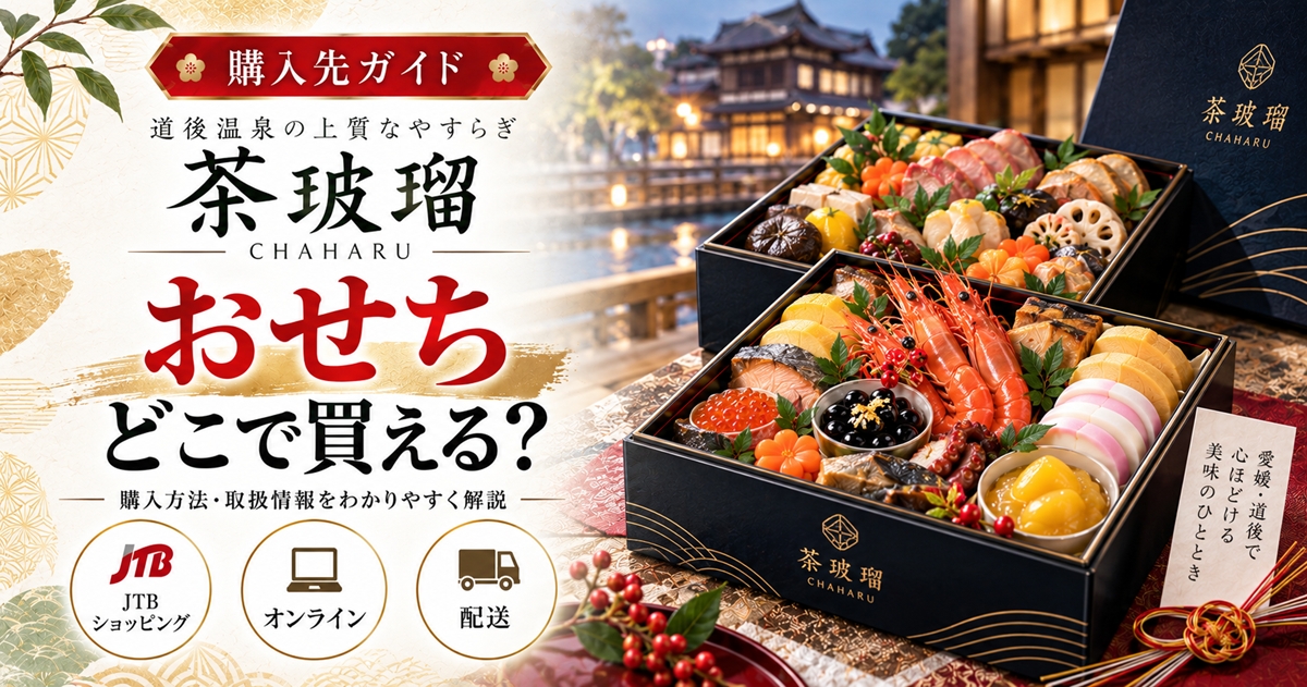 【道後温泉】茶玻瑠のおせちはどこで買える？販売店・値段・配送地域を調査