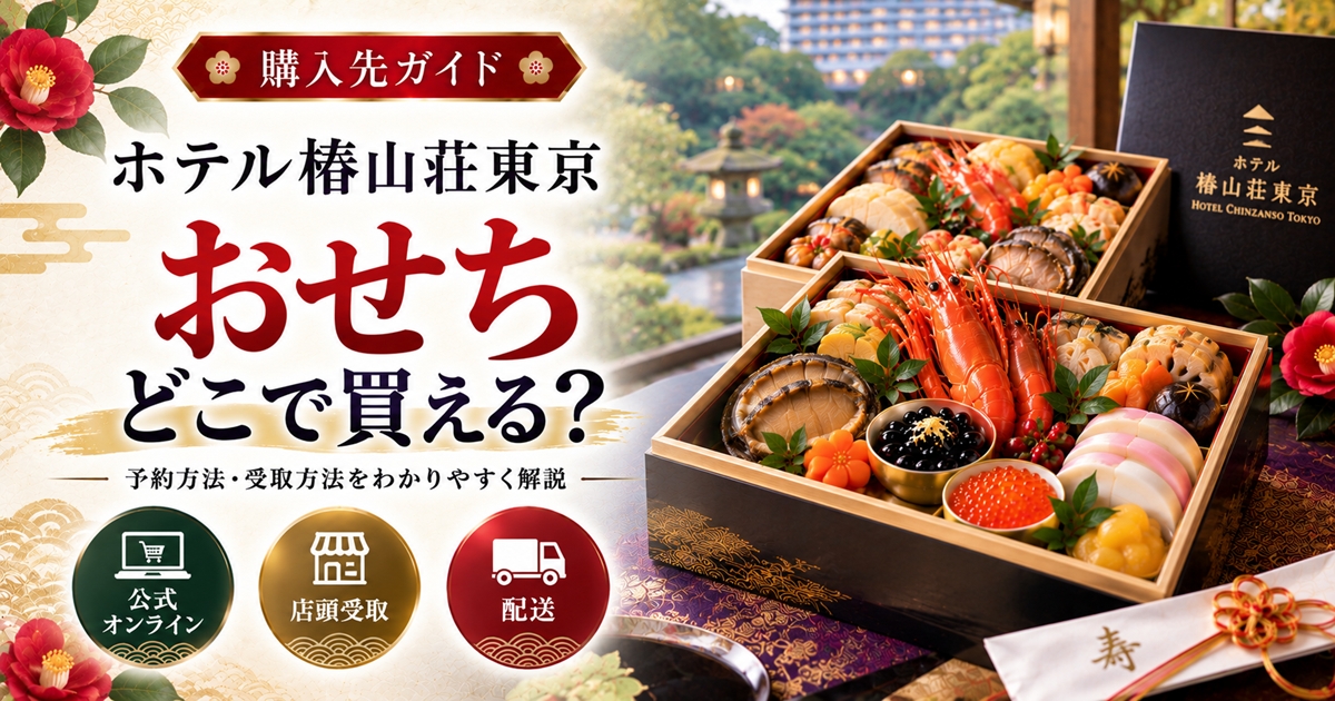 ホテル椿山荘東京 おせち どこで買える？通販の値段・送料・予約前の注意点も確認