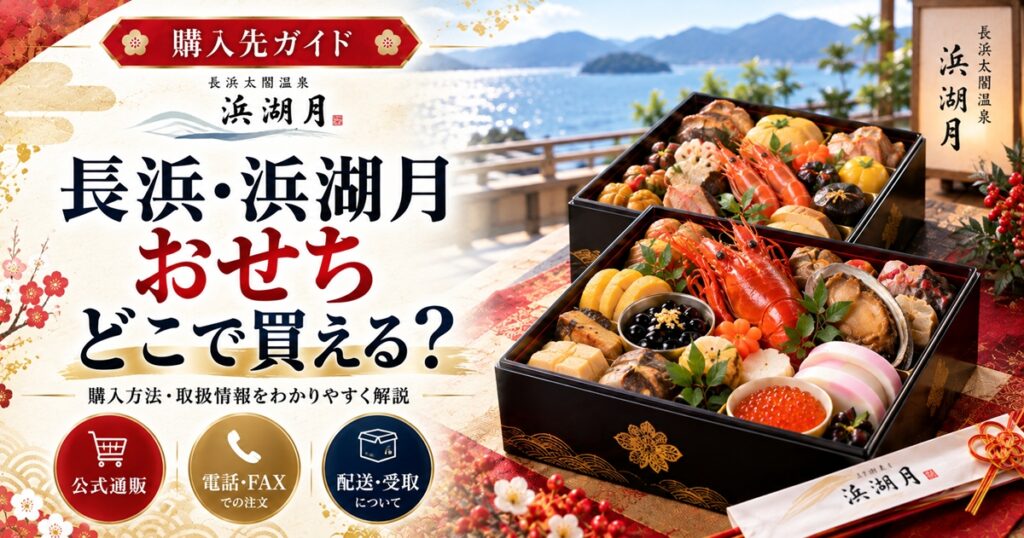 長浜・浜湖月のおせちはどこで買える？販売店・値段・配送地域を調査