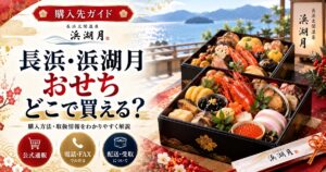 長浜・浜湖月のおせちはどこで買える？販売店・値段・配送地域を調査