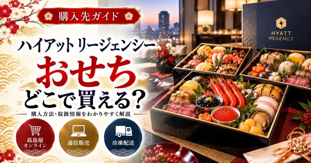 ハイアット リージェンシー東京のおせちはどこで買える？販売先比較
