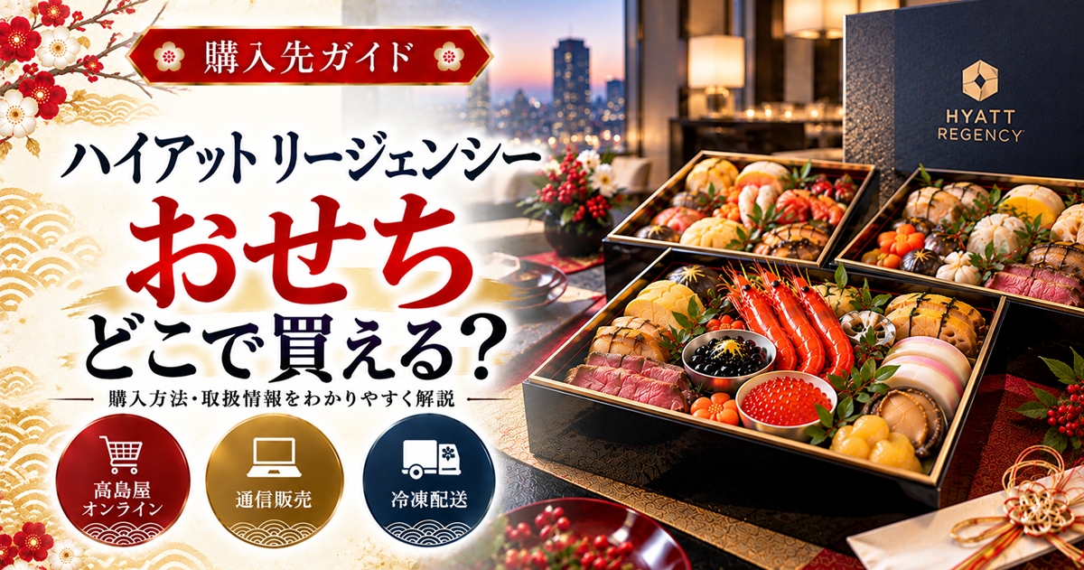 ハイアット リージェンシー東京のおせちはどこで買える？販売先比較