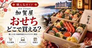 能登・加賀屋のおせちはどこで買える？百貨店と通販の取扱い商品・価格・配送地域・予約条件を比較