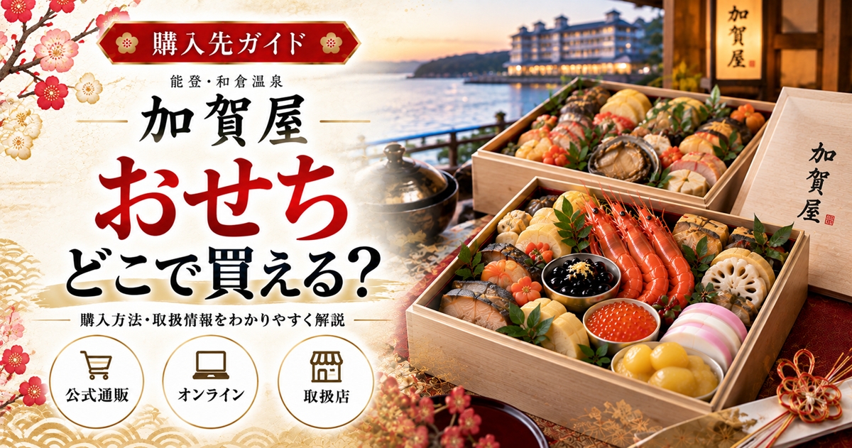能登・加賀屋のおせちはどこで買える？百貨店と通販の取扱い商品・価格・配送地域・予約条件を比較