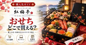 紅梅亭のおせちはどこで買える？JTBの販売情報と価格・配送・予約条件を確認