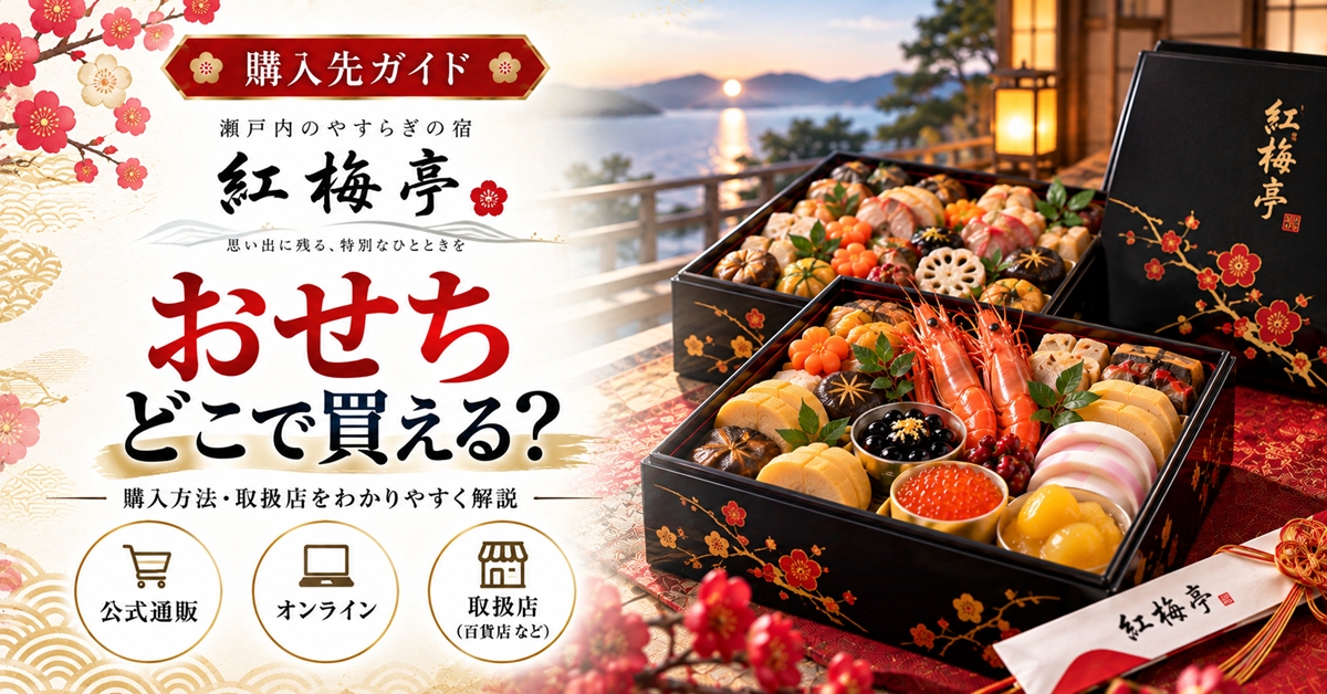 紅梅亭のおせちはどこで買える？JTBの販売情報と価格・配送・予約条件を確認
