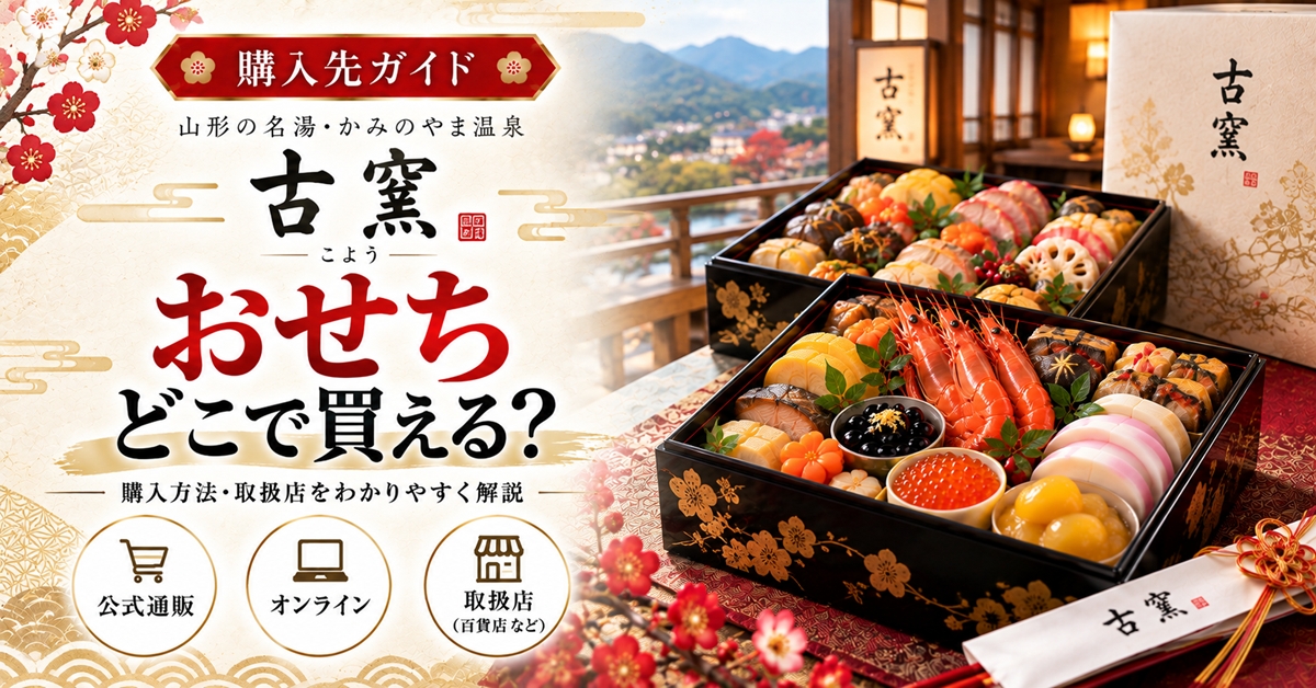 【かみのやま温泉】古窯のおせちはどこで買える？JTB・楽天・Yahoo!の販売先と予約前の注意点