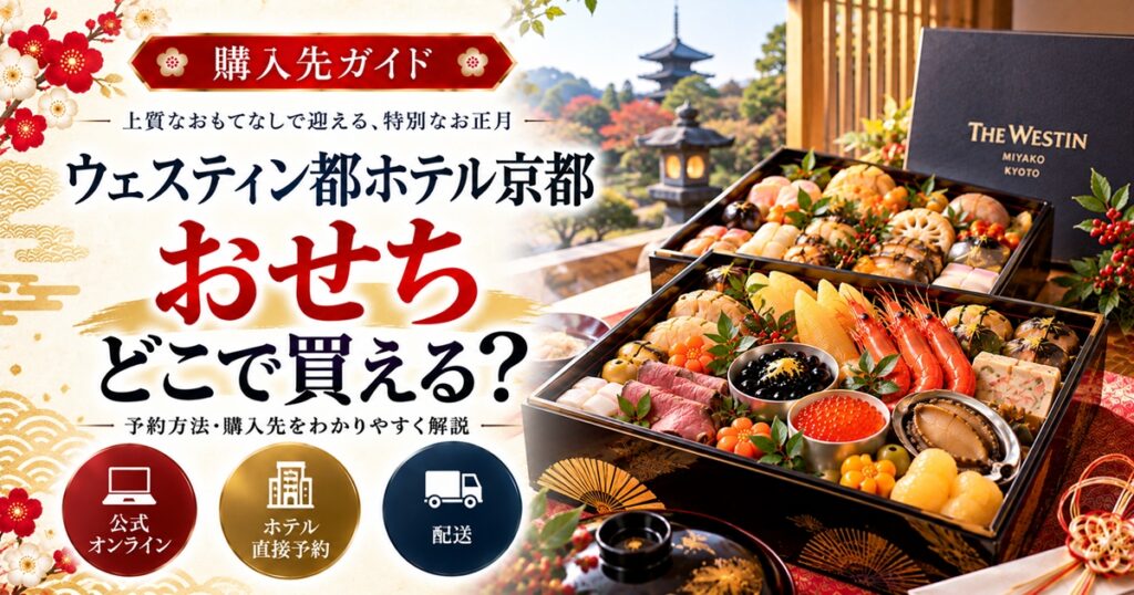 【予約前に比較】ウェスティン都ホテル京都のおせちはどこで買える？購入先・送料・店頭受取の違いを解説