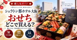 シェラトン都ホテル大阪のおせちはどこで買える？価格・人数・予約の注意点