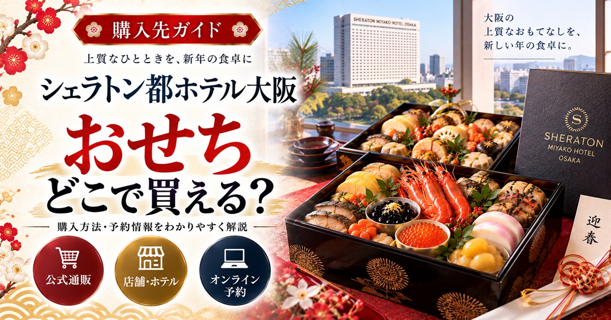 シェラトン都ホテル大阪のおせちはどこで買える？価格・人数・予約の注意点