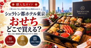 シェラトン都ホテル東京のおせちはどこで買える？予約の注意点