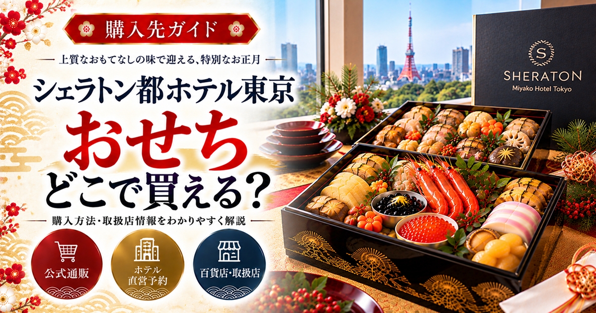 シェラトン都ホテル東京のおせちはどこで買える？予約の注意点