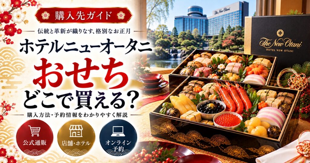 ホテルニューオータニのおせちはどこで買える？百貨店・楽天と配送・予約条件を比較
