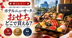 ホテルニューオータニのおせちはどこで買える？百貨店・楽天と配送・予約条件を比較