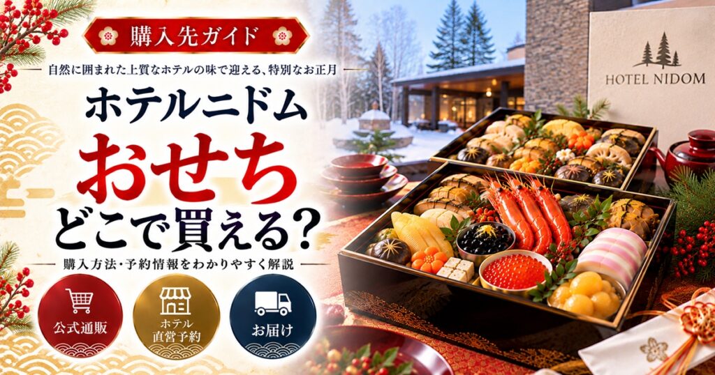 ホテルニドムのおせちはどこで買える？購入先と予約前の注意点