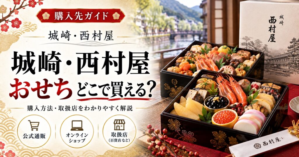 城崎・西村屋のおせちはどこで買える？通販とふるさと納税を比較