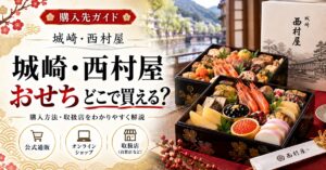 城崎・西村屋のおせちはどこで買える？通販とふるさと納税を比較