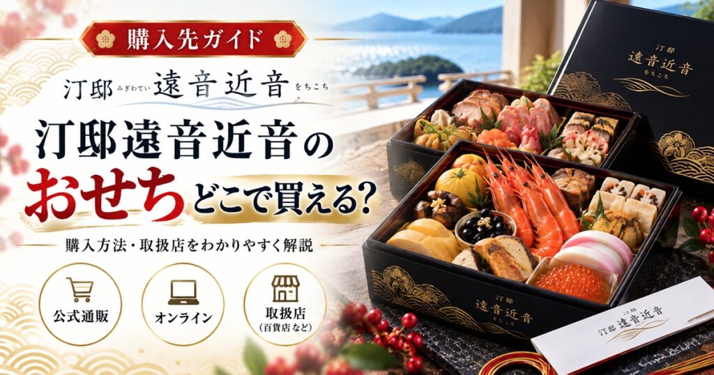 汀邸 遠音近音のおせちはどこで買える？値段・配送・予約条件を解説