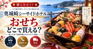 奥城崎シーサイドホテルのおせちはどこで買える？販売店・値段・配送を調査