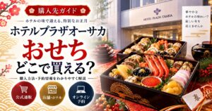 ホテルプラザオーサカのおせちはどこで買える？通販の販売先と3商品の違い