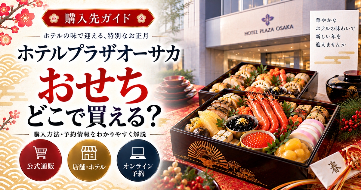 ホテルプラザオーサカのおせちはどこで買える？通販の販売先と3商品の違い