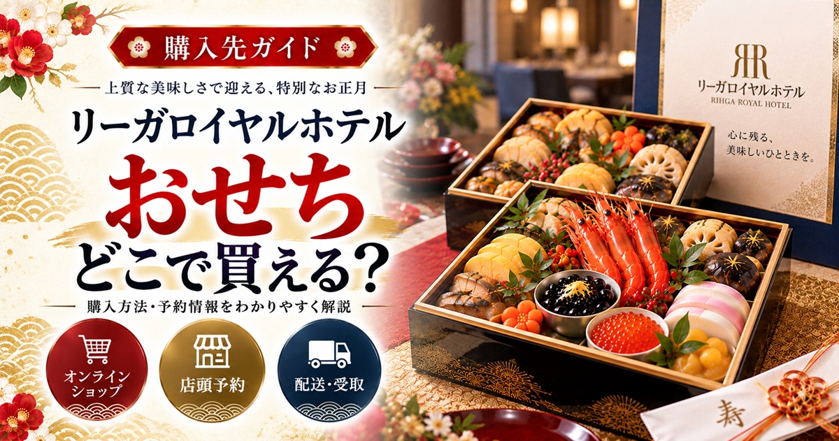 リーガロイヤルホテルのおせちはどこで買える？人数と届け先から選ぶ購入ガイド