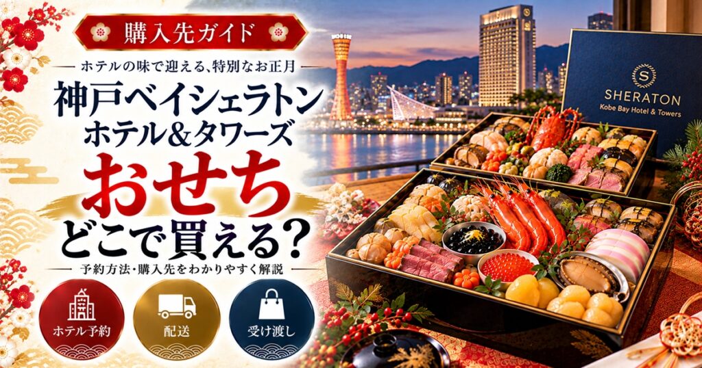 神戸ベイシェラトンのおせちはどこで買える？通販と予約の注意点