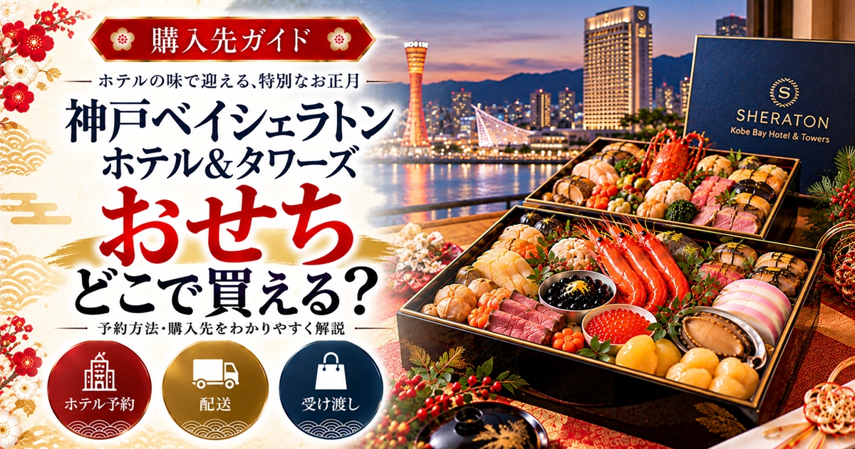 神戸ベイシェラトンのおせちはどこで買える？通販と予約の注意点