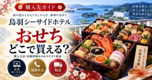 鳥羽シーサイドホテルのおせちはどこで買える？山海玉手箱の通販と予約・配送条件をチェック