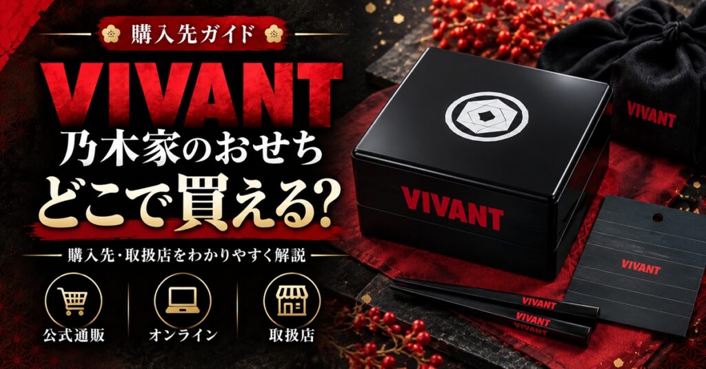 VIVANT 乃木家のおせちはどこで買える？販売店・予約開始日・値段を調査