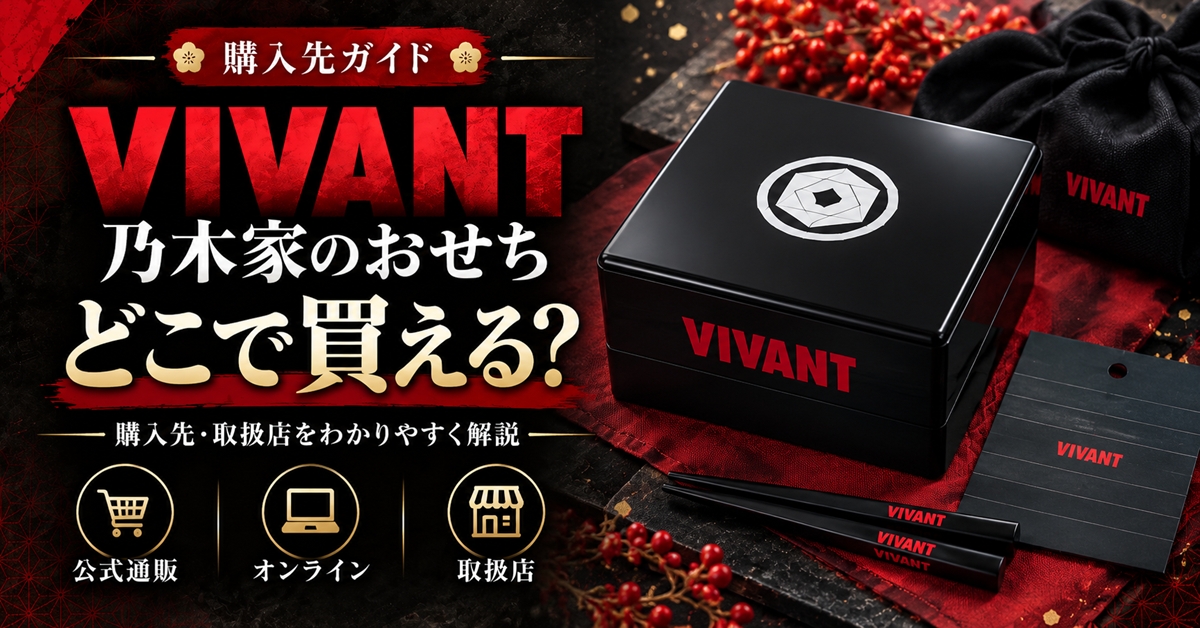 VIVANT 乃木家のおせちはどこで買える？販売店・予約開始日・値段を調査